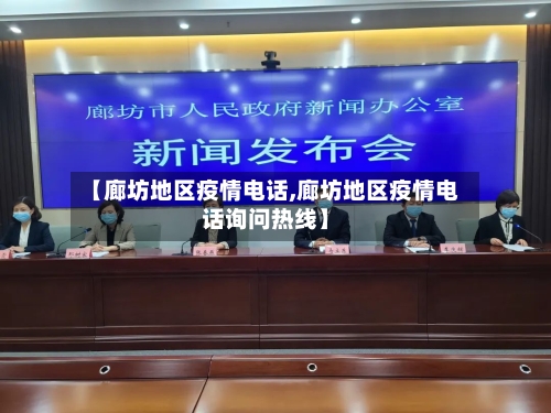 【廊坊地区疫情电话,廊坊地区疫情电话询问热线】-第2张图片