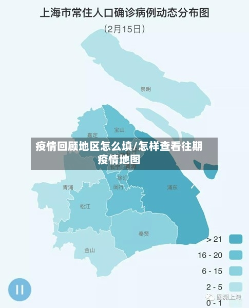 疫情回顾地区怎么填/怎样查看往期疫情地图