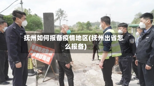 抚州如何报备疫情地区(抚州出省怎么报备)-第2张图片