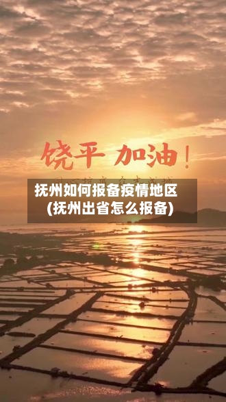 抚州如何报备疫情地区(抚州出省怎么报备)