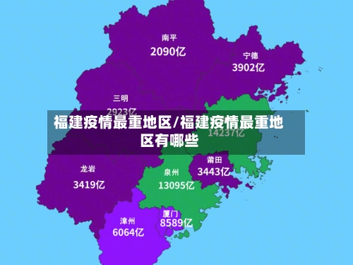 福建疫情最重地区/福建疫情最重地区有哪些