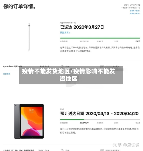 疫情不能发货地区/疫情影响不能发货地区-第2张图片