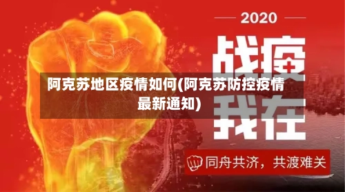 阿克苏地区疫情如何(阿克苏防控疫情最新通知)