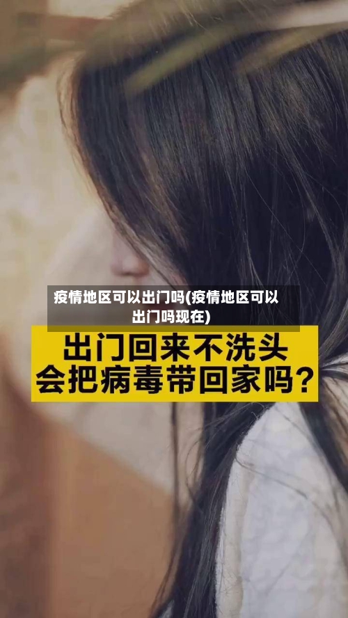 疫情地区可以出门吗(疫情地区可以出门吗现在)