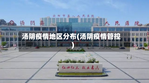 汤阴疫情地区分布(汤阴疫情管控)-第3张图片