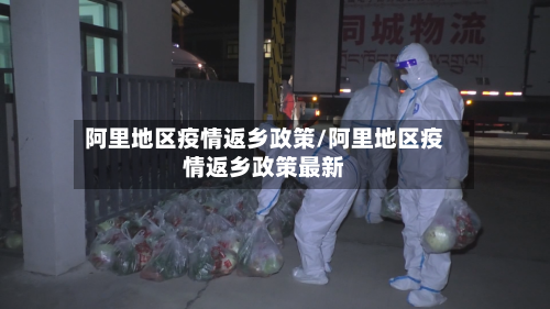 阿里地区疫情返乡政策/阿里地区疫情返乡政策最新