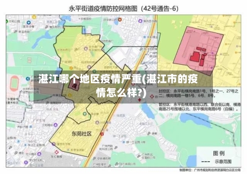 湛江哪个地区疫情严重(湛江市的疫情怎么样?)