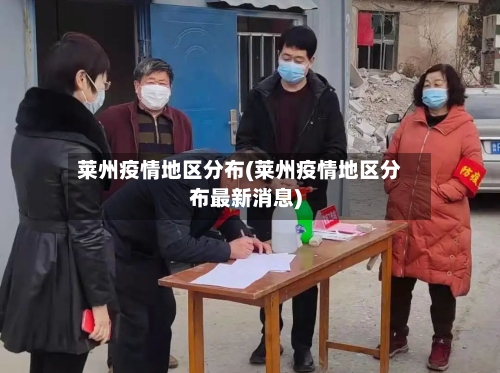 莱州疫情地区分布(莱州疫情地区分布最新消息)