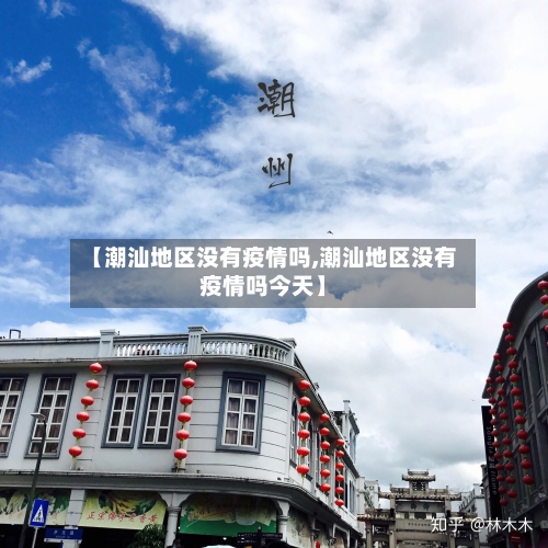 【潮汕地区没有疫情吗,潮汕地区没有疫情吗今天】