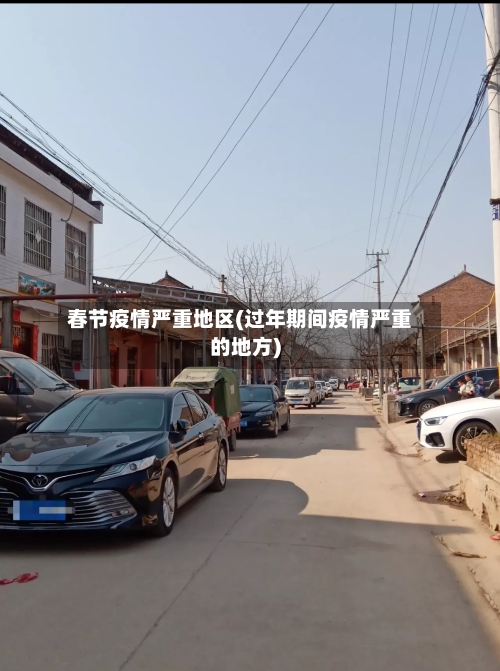 春节疫情严重地区(过年期间疫情严重的地方)