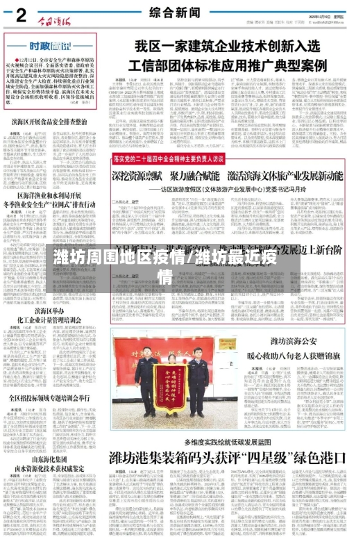 潍坊周围地区疫情/潍坊最近疫情-第2张图片