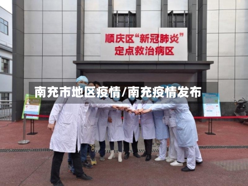南充市地区疫情/南充疫情发布-第2张图片