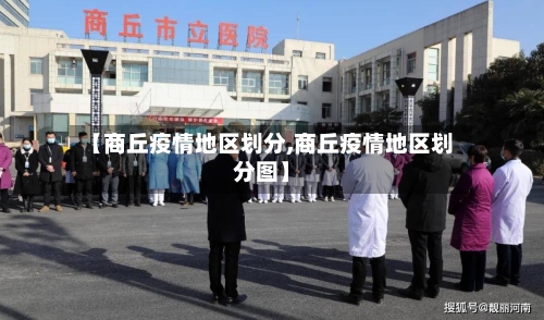 【商丘疫情地区划分,商丘疫情地区划分图】