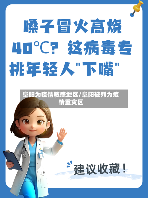 阜阳为疫情敏感地区/阜阳被列为疫情重灾区