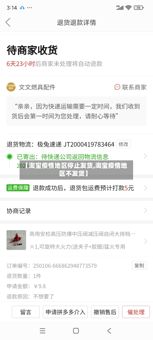 【淘宝疫情地区停止发货,淘宝疫情地区不发货】-第2张图片