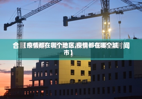 【疫情都在哪个地区,疫情都在哪个城市】