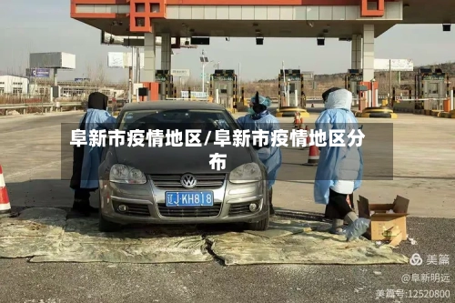 阜新市疫情地区/阜新市疫情地区分布-第2张图片