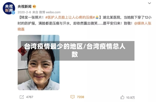 台湾疫情最少的地区/台湾疫情总人数