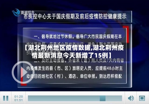 【湖北荆州地区疫情数据,湖北荆州疫情最新消息今天新增了15例】