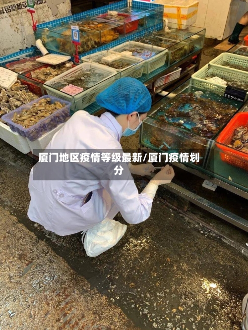 厦门地区疫情等级最新/厦门疫情划分