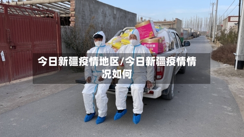 今日新疆疫情地区/今日新疆疫情情况如何-第2张图片