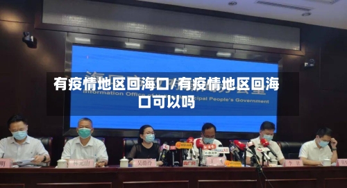 有疫情地区回海口/有疫情地区回海口可以吗-第2张图片