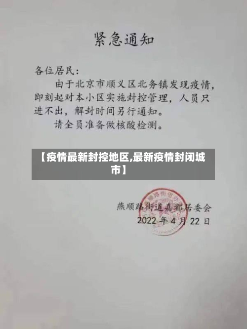 【疫情最新封控地区,最新疫情封闭城市】-第2张图片