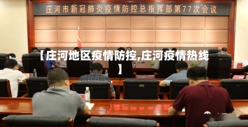 【庄河地区疫情防控,庄河疫情热线】