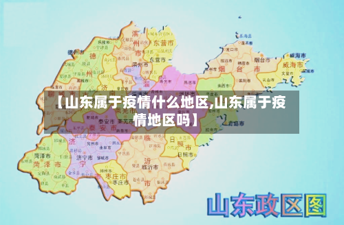 【山东属于疫情什么地区,山东属于疫情地区吗】