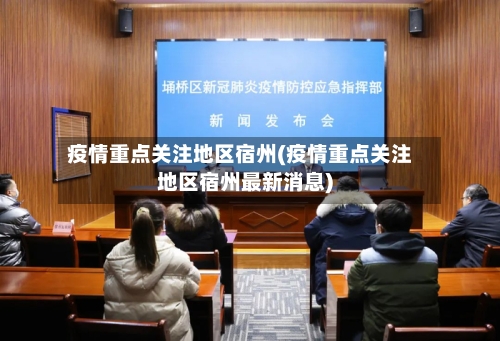 疫情重点关注地区宿州(疫情重点关注地区宿州最新消息)