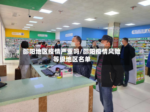 邵阳地区疫情严重吗/邵阳疫情风险等级地区名单-第2张图片