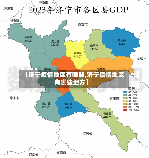 【济宁疫情地区有哪些,济宁疫情地区有哪些地方】
