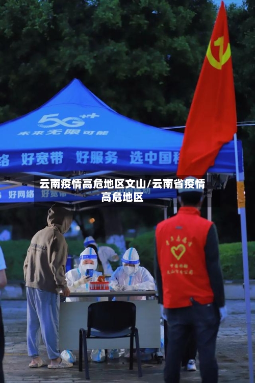 云南疫情高危地区文山/云南省疫情高危地区