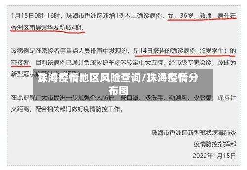 珠海疫情地区风险查询/珠海疫情分布图