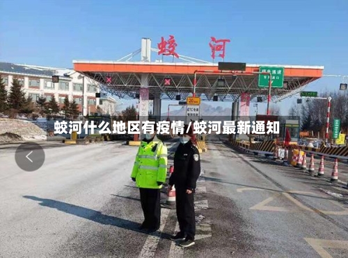 蛟河什么地区有疫情/蛟河最新通知-第2张图片