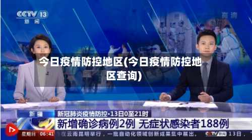 今日疫情防控地区(今日疫情防控地区查询)