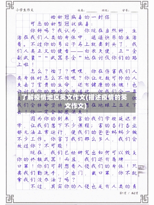 了解疫情地区英文作文(描述疫情的英文作文)