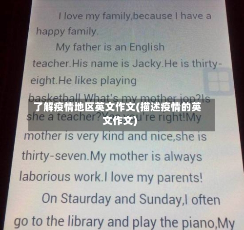 了解疫情地区英文作文(描述疫情的英文作文)-第2张图片