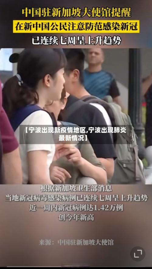 【宁波出现新疫情地区,宁波出现肺炎最新情况】-第2张图片