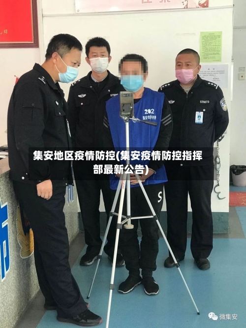 集安地区疫情防控(集安疫情防控指挥部最新公告)