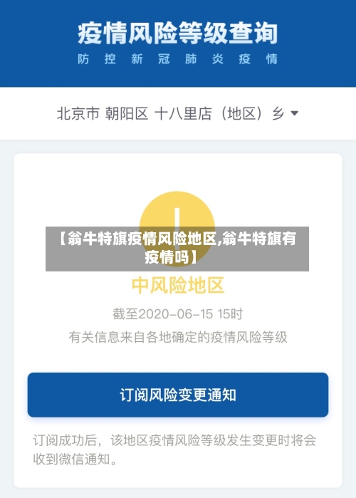 【翁牛特旗疫情风险地区,翁牛特旗有疫情吗】-第3张图片