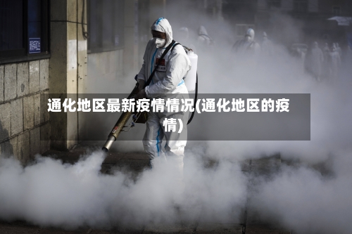 通化地区最新疫情情况(通化地区的疫情)
