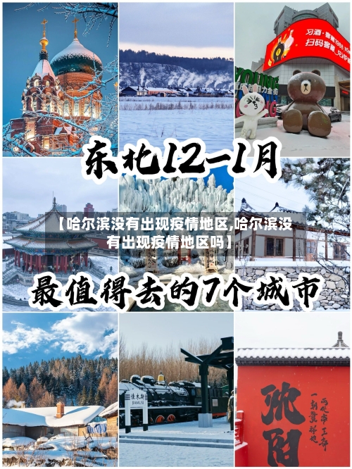 【哈尔滨没有出现疫情地区,哈尔滨没有出现疫情地区吗】