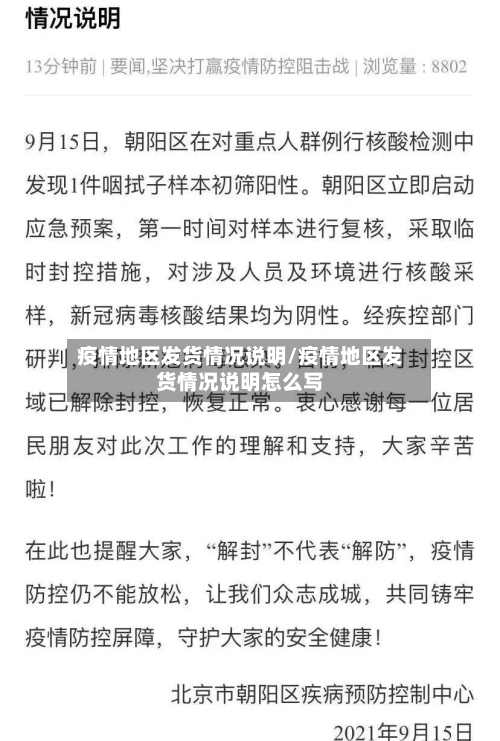 疫情地区发货情况说明/疫情地区发货情况说明怎么写