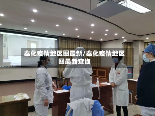 奉化疫情地区图最新/奉化疫情地区图最新查询-第2张图片