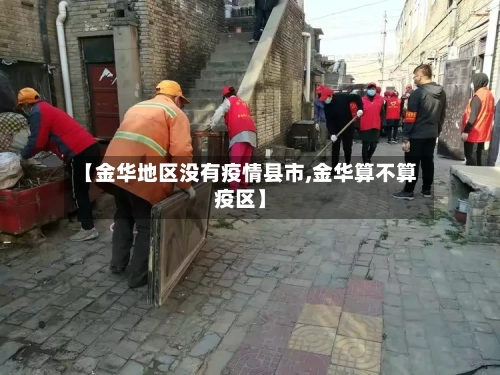 【金华地区没有疫情县市,金华算不算疫区】