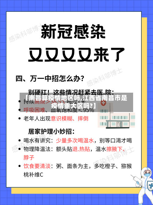 【南昌算疫情地区吗,江西省南昌市是疫情重大区吗?】