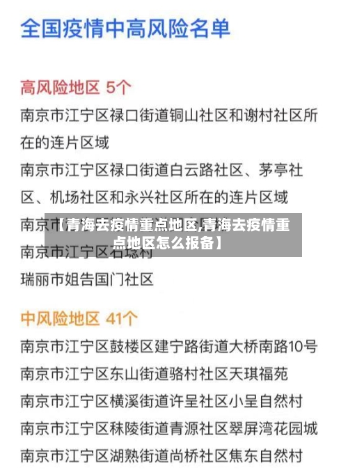 【青海去疫情重点地区,青海去疫情重点地区怎么报备】