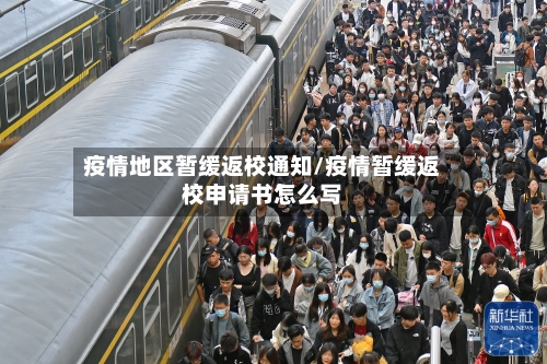 疫情地区暂缓返校通知/疫情暂缓返校申请书怎么写