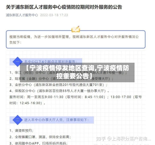 【宁波疫情停发地区查询,宁波疫情防控重要公告】